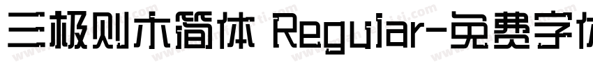 三极则木简体 Regular字体转换